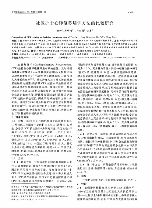 社区护士心肺复苏培训方法的比较研究