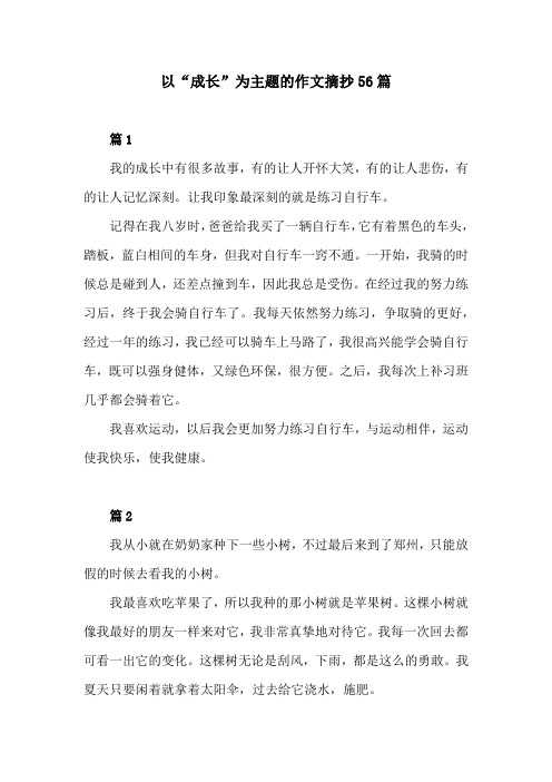 以“成长”为主题的作文摘抄56篇关于成长的作文