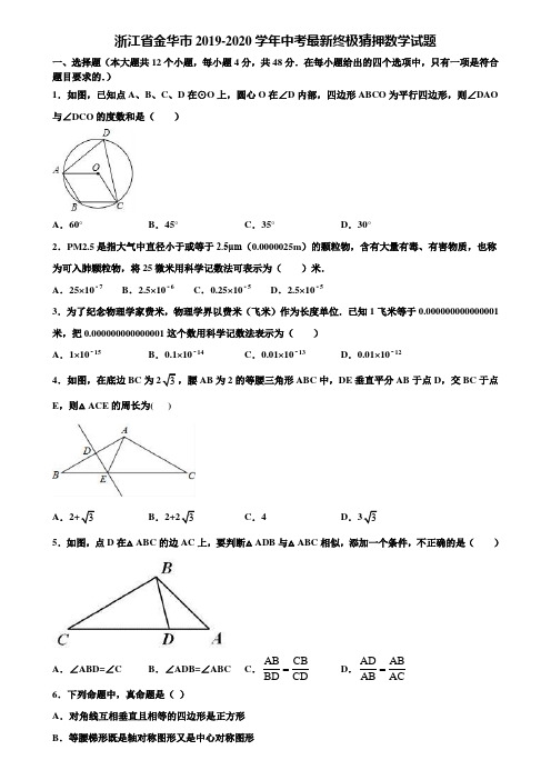 浙江省金华市2019-2020学年中考最新终极猜押数学试题含解析