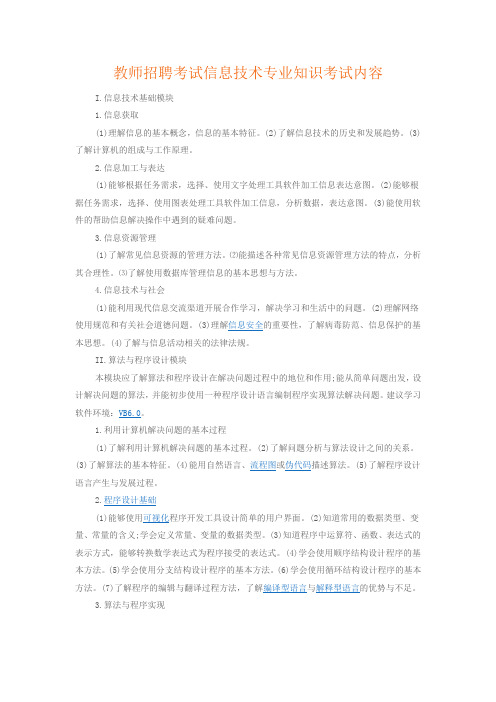 教师招聘考试信息技术专业知识考试内容