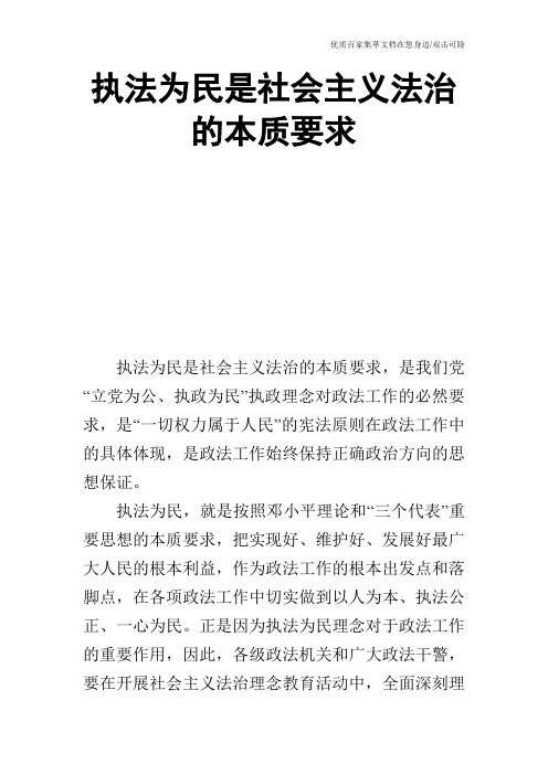 执法为民是社会主义法治的本质要求