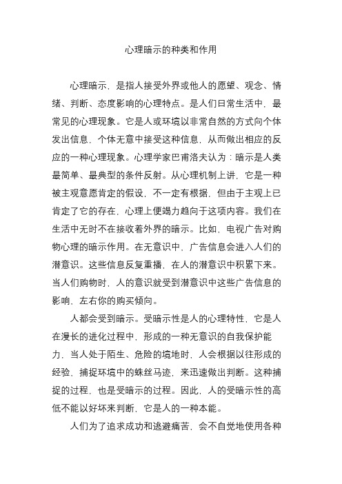 心理暗示的种类和作用