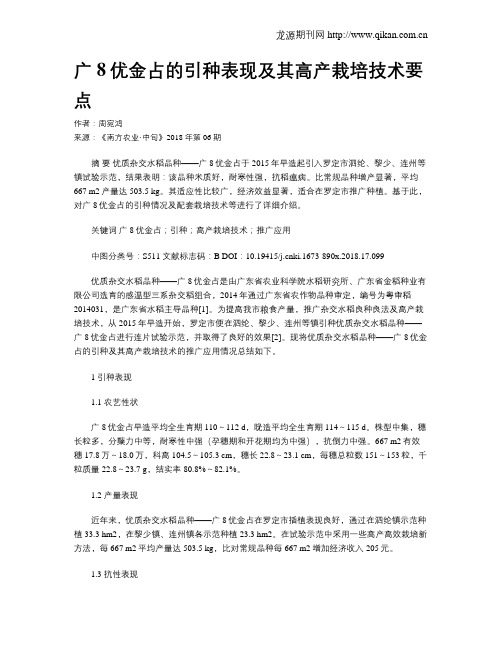 广8优金占的引种表现及其高产栽培技术要点