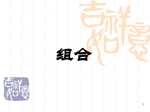 1.2.2组合(优质课)ppt课件