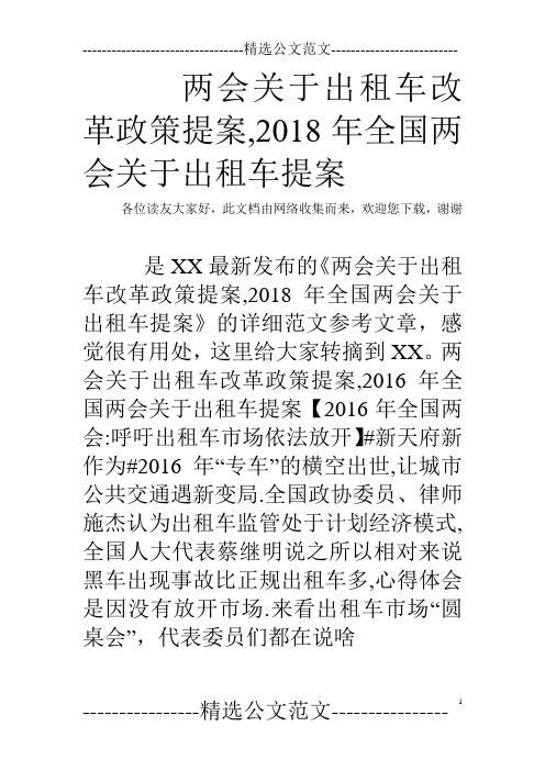 两会关于出租车改革政策提案,2018年全国两会关于出租车提案