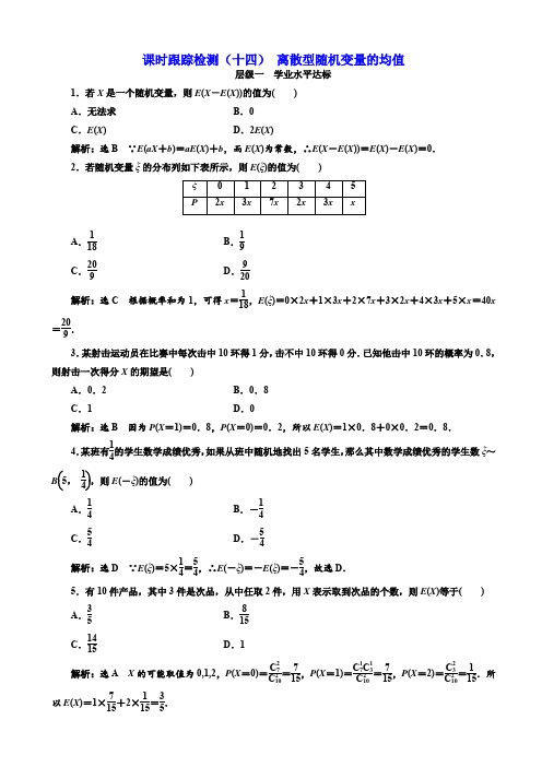 高中数学人教A版高二选修2-3：课时跟踪检测(十四)_离散型随机变量的均值
