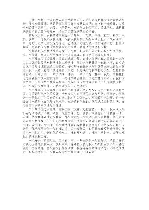 我心中的新时代水利精神