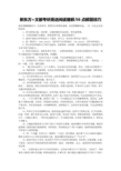 新东方+文都考研英语阅读理解：56点解题技巧