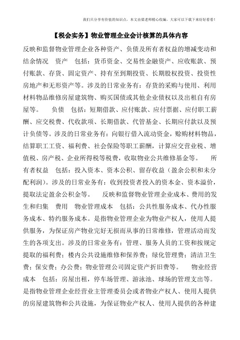 【税会实务】物业管理企业会计核算的具体内容