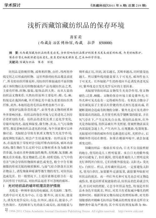 浅析西藏馆藏纺织品的保存环境