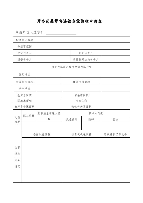 开办药品零售连锁企业验收申请表