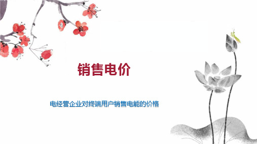 销售电价    