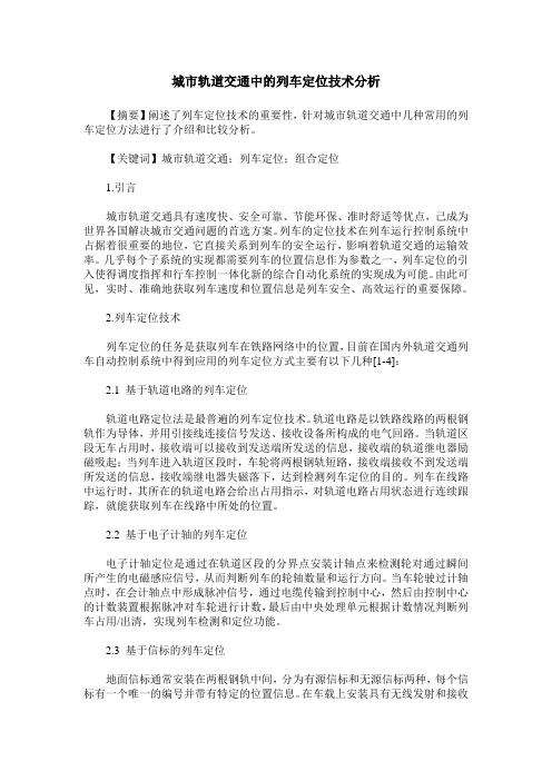 城市轨道交通中的列车定位技术分析
