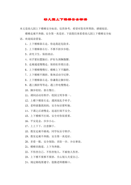 幼儿园上下楼梯安全标语