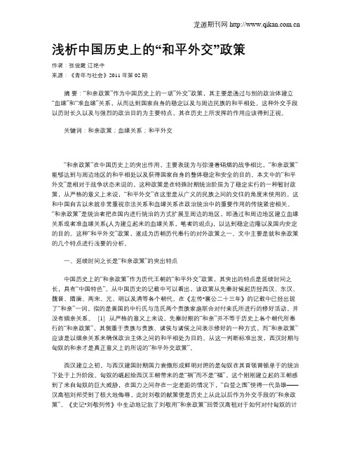 浅析中国历史上的“和平外交”政策