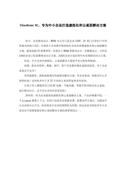 Cloudsoar3C专为中小企业打造虚拟化和云桌面解决方案