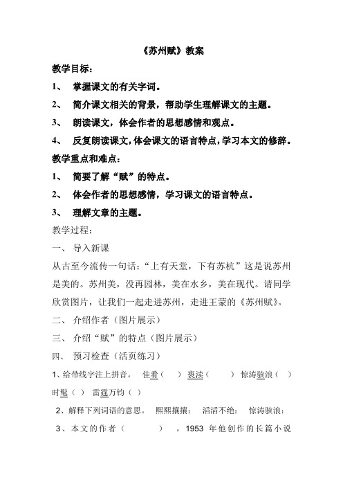 《苏州赋》教学设计
