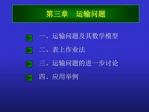 第三章运输问题-