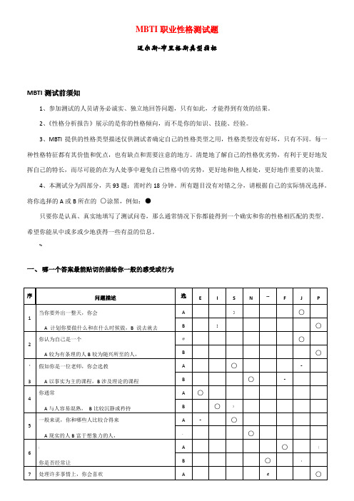 《MBTI职业性格测试题》完整完美版