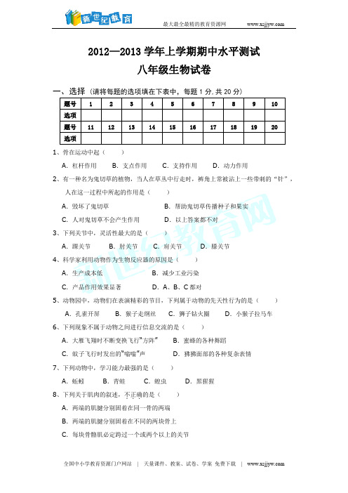 2012八年级生物上学期期中测试附答案