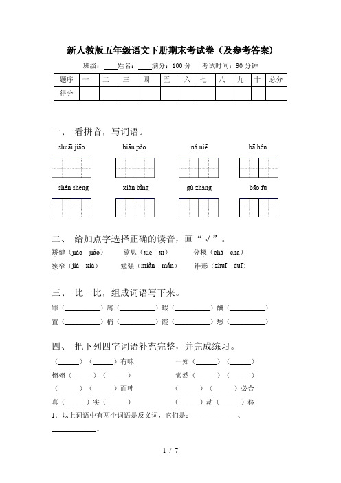 新人教版五年级语文下册期末考试卷(及参考答案)