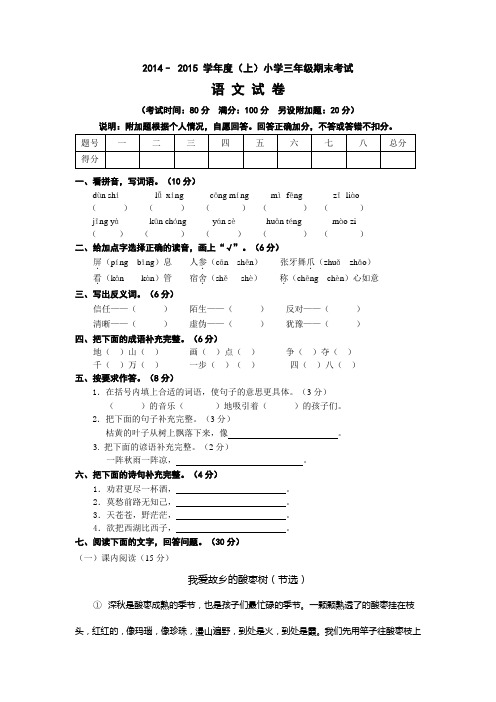 2014– 2015 学年度(上)小学三年级期末考试语 文 试 卷