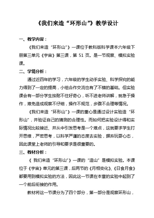 六年级下册科学教案与反思-3.3 我们来造“环形山”｜教科版 (1)