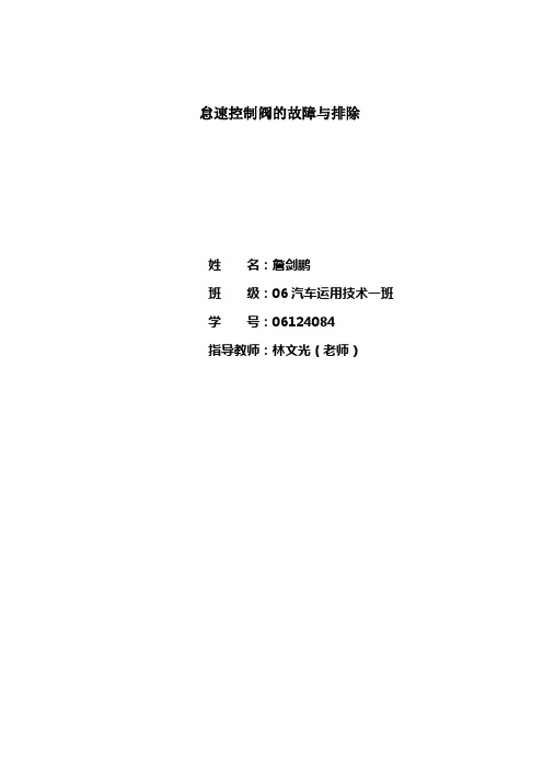 怠速控制阀的故障与排除分析解析