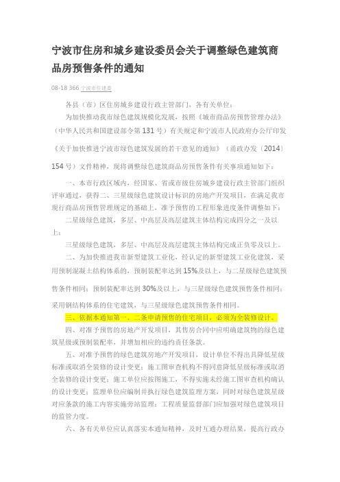 宁波市住房和城乡建设委员会关于调整绿色建筑商品房预售条件的通知