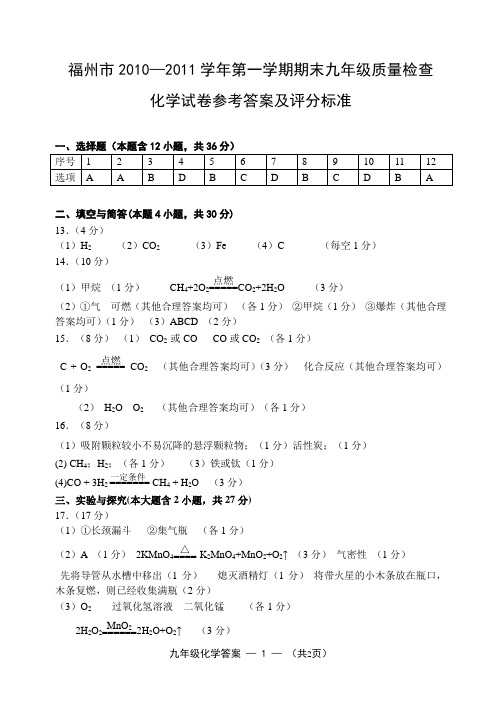 福州市2010--2011学年第一学期期末九年级质量检查化学试卷参考答案
