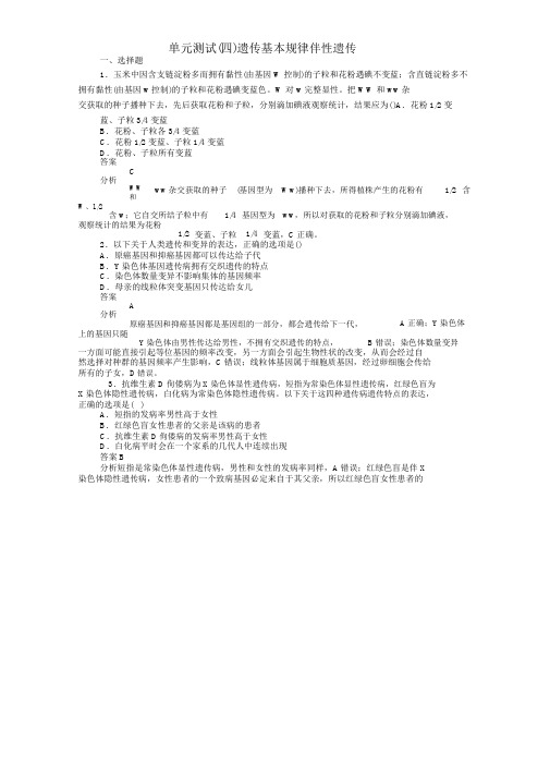 (新课标通用)2020届高考生物一轮复习单元测试(四)遗传基本规律伴性遗传(含解析)