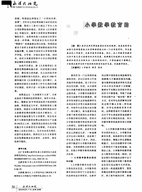 小学数学教育的理性探索与回归
