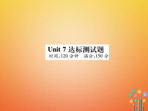 2018年春七年级英语下册 Unit 7 It's raining达标测试卷课件 (新版)人教新目标版含答案