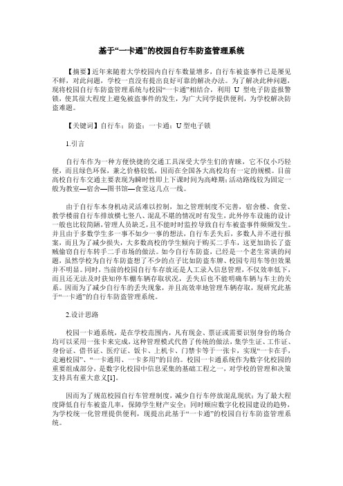 基于“一卡通”的校园自行车防盗管理系统