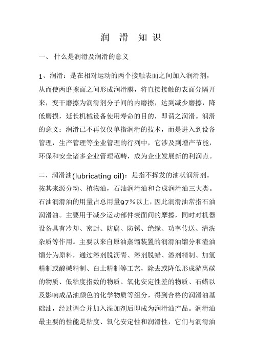 润滑知识