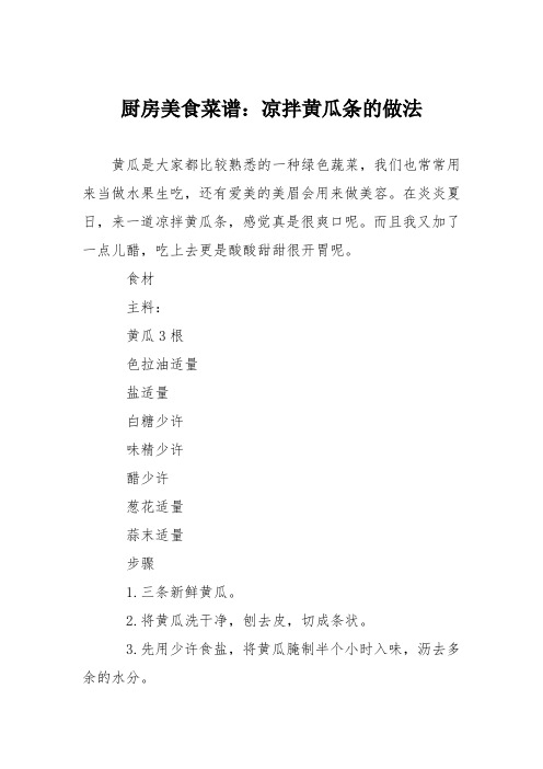 厨房美食菜谱：凉拌黄瓜条的做法
