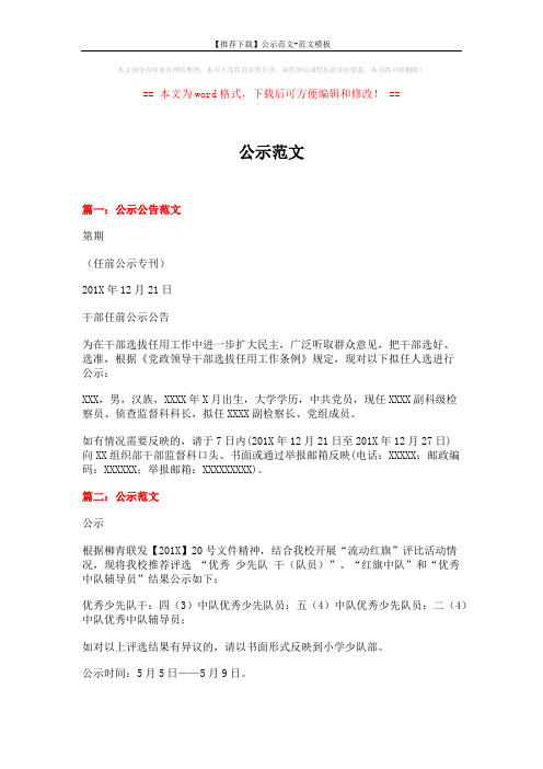 【推荐下载】公示范文-范文模板 (4页)