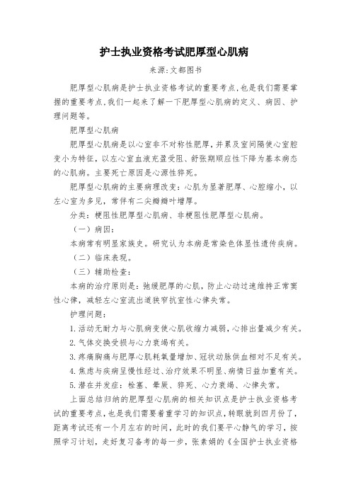 护士执业资格考试肥厚型心肌病