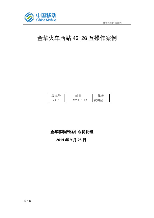 4G--金华火车西站4G-2G互操作案例