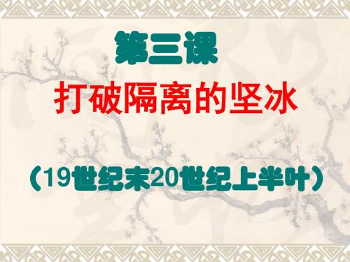 人民版  打破隔离的坚冰优秀ppt课件9
