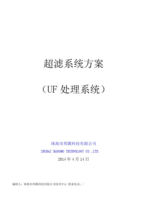 84吨超滤系统技术设计方案