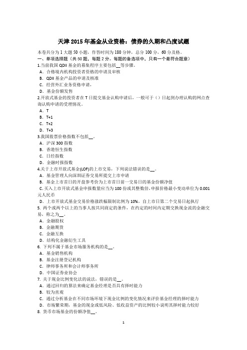 天津2015年基金从业资格：债券的久期和凸度试题