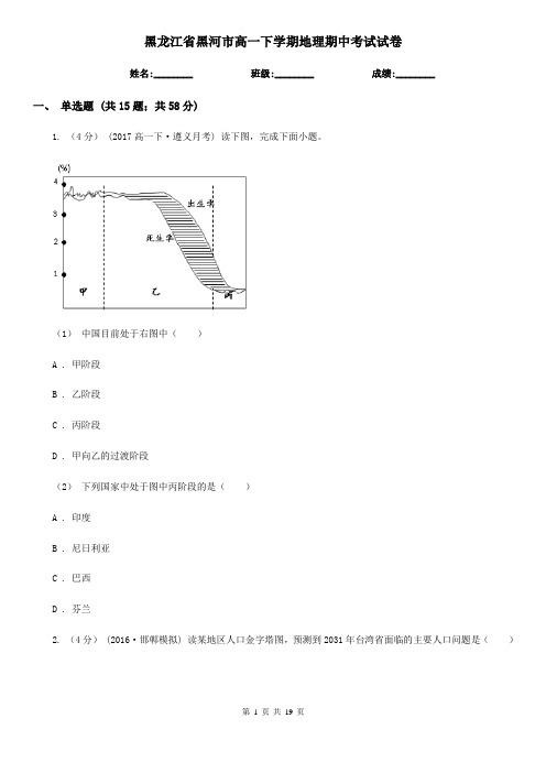 黑龙江省黑河市高一下学期地理期中考试试卷