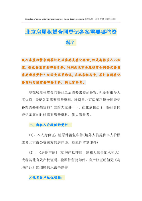 北京房屋租赁合同登记备案需要哪些资料？