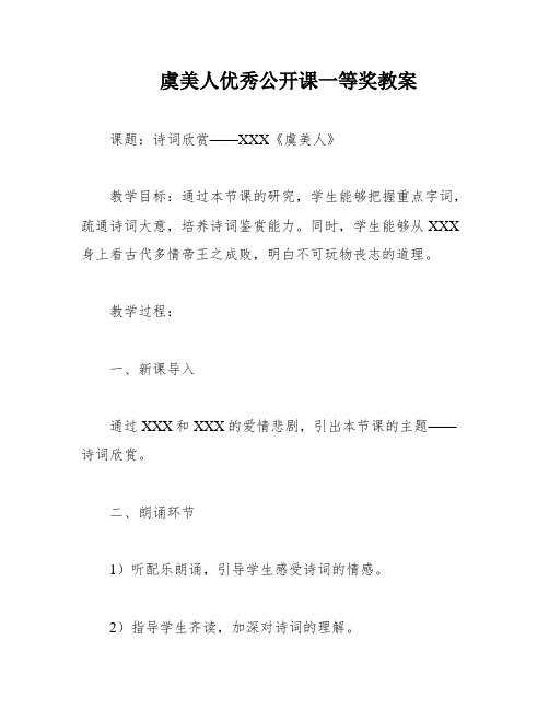 虞美人优秀公开课一等奖教案