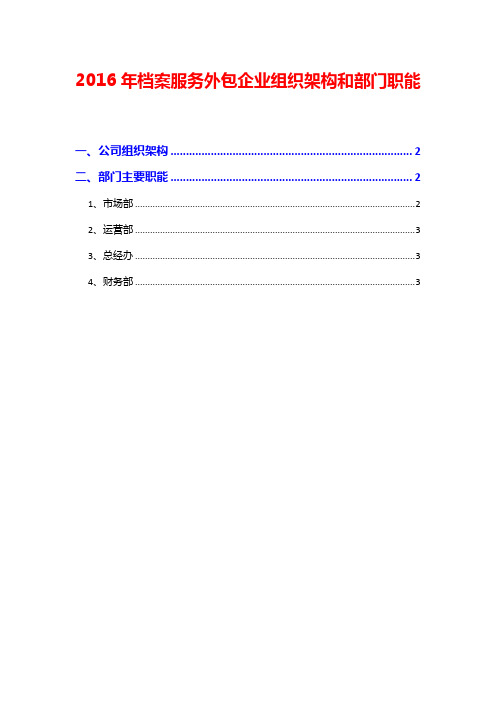 2016年档案服务外包企业组织架构和部门职能