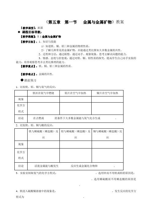 沪教版化学-九年级上册-第五章 课题1   金属与金属矿物