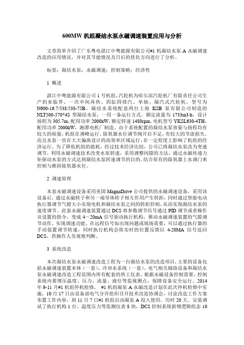 600MW机组凝结水泵永磁调速装置应用与分析