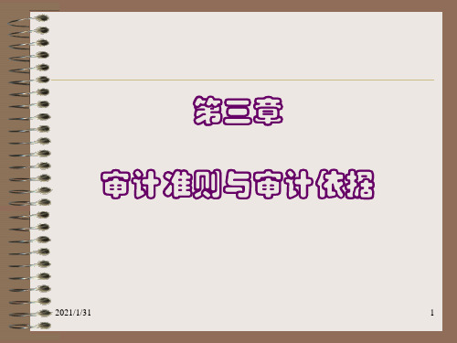 第三章审计准则与审计依据