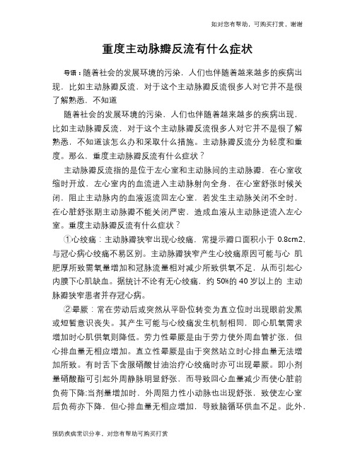 重度主动脉瓣反流有什么症状